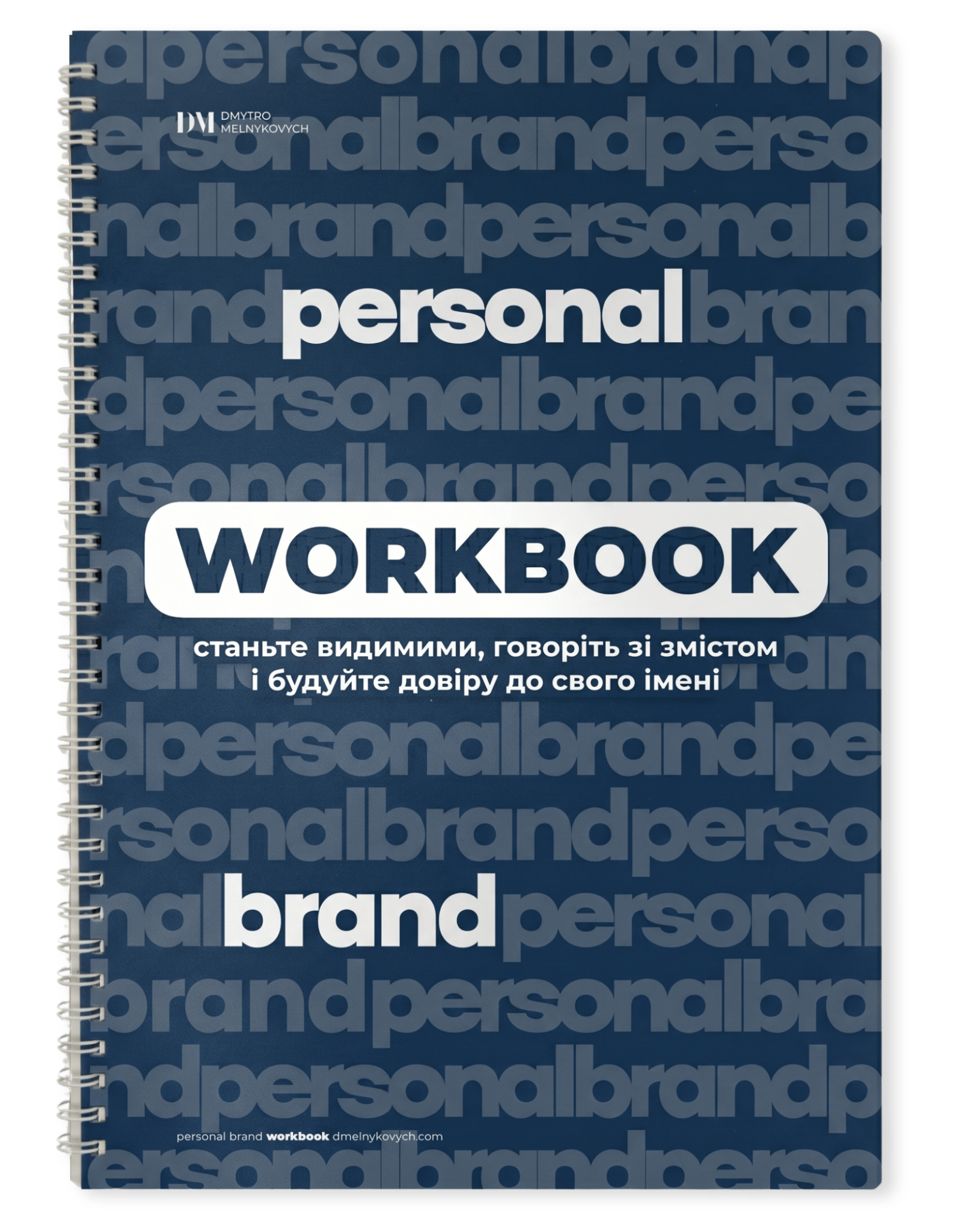 Workbook Personal Brand — Дмитро Мельникович