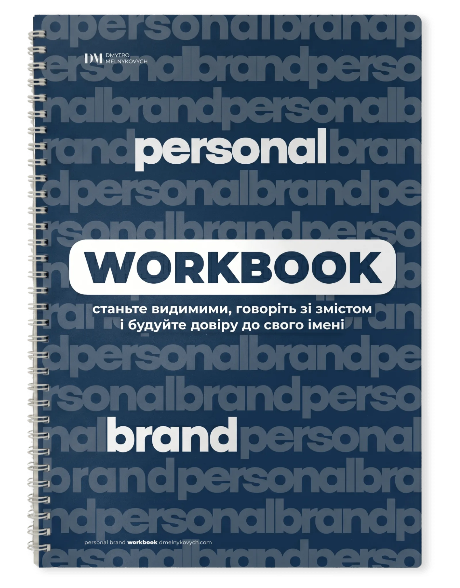 Workbook Personal Brand — Дмитро Мельникович